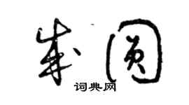 曾慶福成圓草書個性簽名怎么寫