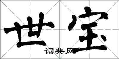 翁闓運世寶楷書怎么寫