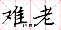 周炳元難老楷書怎么寫