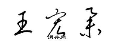 梁錦英王宏舉草書個性簽名怎么寫