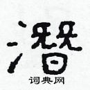 林少明寫的硬筆隸書潛