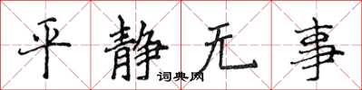 侯登峰平靜無事楷書怎么寫