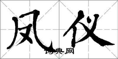 翁闓運鳳儀楷書怎么寫