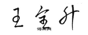 駱恆光王全升草書個性簽名怎么寫