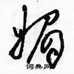 駱恆光寫的硬筆草書媚