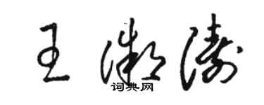 駱恆光王微濤草書個性簽名怎么寫