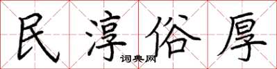 荊霄鵬民淳俗厚楷書怎么寫