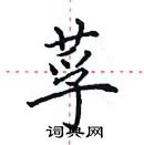 田英章寫的硬筆楷書莩