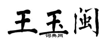 翁闓運王玉閩楷書個性簽名怎么寫