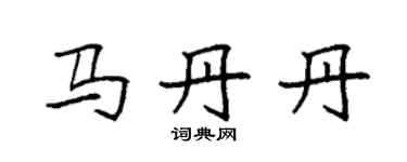 袁強馬丹丹楷書個性簽名怎么寫