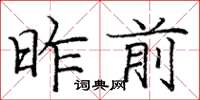 龐中華昨前楷書怎么寫