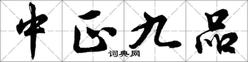 胡問遂中正九品行書怎么寫