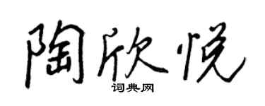 王正良陶欣悅行書個性簽名怎么寫
