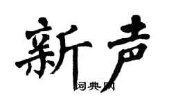 翁闓運新聲楷書個性簽名怎么寫