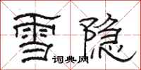 駱恆光雪隱隸書怎么寫
