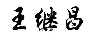 胡問遂王繼昌行書個性簽名怎么寫