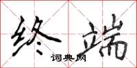 侯登峰終端楷書怎么寫
