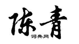 胡問遂陳青行書個性簽名怎么寫