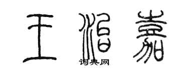 陳墨王治嘉篆書個性簽名怎么寫
