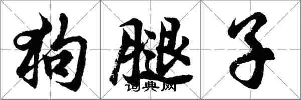 胡問遂狗腿子行書怎么寫