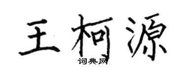 何伯昌王柯源楷書個性簽名怎么寫