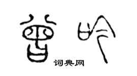 陳聲遠曾吟篆書個性簽名怎么寫