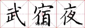 丁謙武宿夜楷書怎么寫
