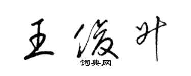 梁錦英王俊升草書個性簽名怎么寫