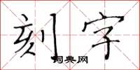 黃華生刻字楷書怎么寫