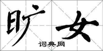 翁闓運曠女楷書怎么寫