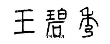 曾慶福王碧秀篆書個性簽名怎么寫