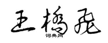 曾慶福王橋飛草書個性簽名怎么寫