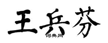 翁闓運王兵芬楷書個性簽名怎么寫