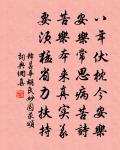 淒風寒雨是駸駸 詩詞名句