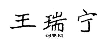 袁強王瑞寧楷書個性簽名怎么寫