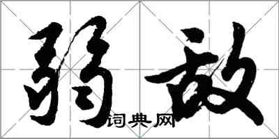 胡問遂弱敵行書怎么寫