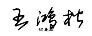 朱錫榮王鴻楷草書個性簽名怎么寫