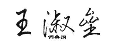 駱恆光王淑壘行書個性簽名怎么寫