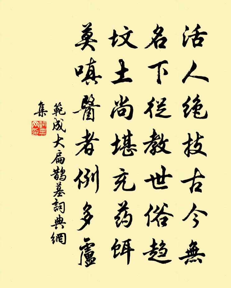 范成大扁鵲墓書法作品欣賞
