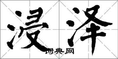 翁闓運浸澤楷書怎么寫