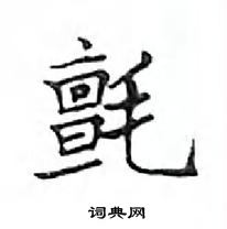 鄧散木寫的硬筆楷書氈