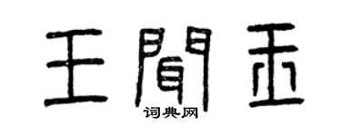 曾慶福王聞玉篆書個性簽名怎么寫