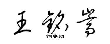 梁錦英王銘嵩草書個性簽名怎么寫