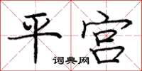 龐中華平宮楷書怎么寫