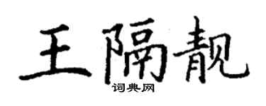 丁謙王隔靚楷書個性簽名怎么寫