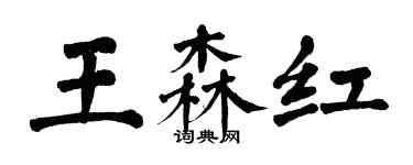 翁闓運王森紅楷書個性簽名怎么寫