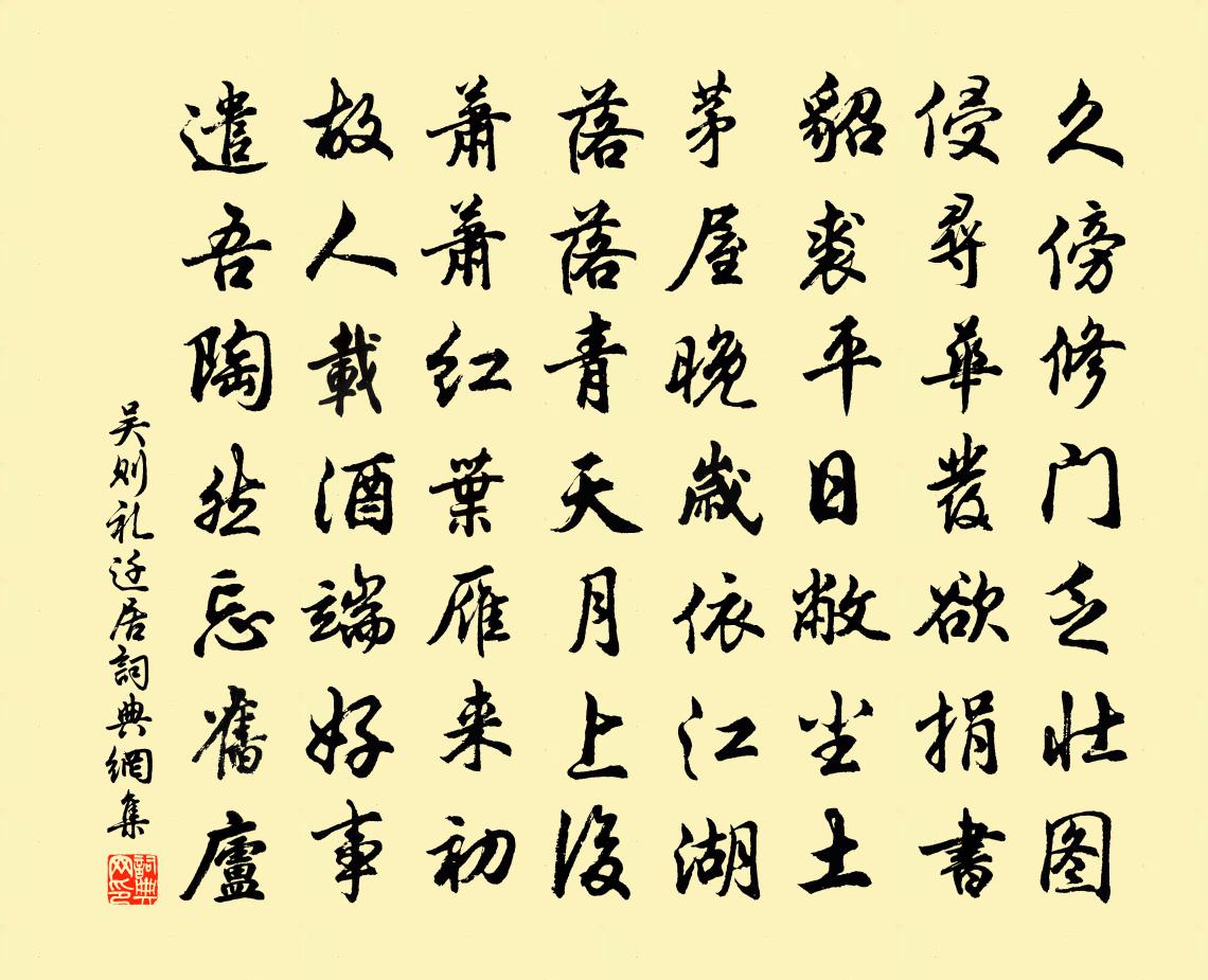 吳則禮遷居書法作品欣賞