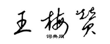 梁錦英王梅贊草書個性簽名怎么寫