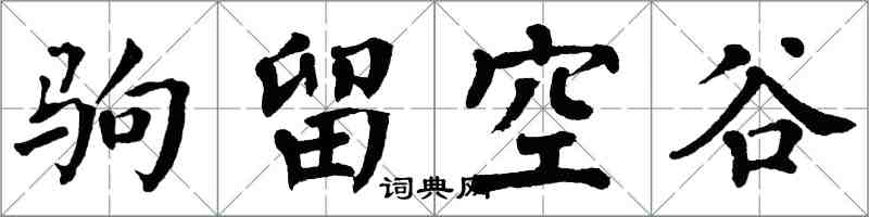 翁闓運駒留空谷楷書怎么寫