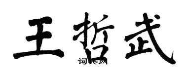 翁闓運王哲武楷書個性簽名怎么寫